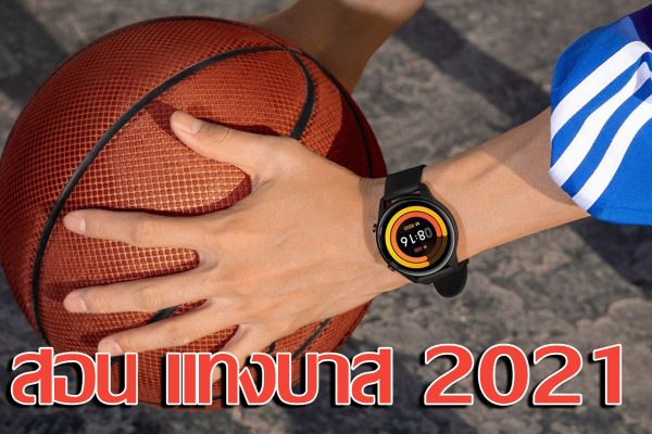 แทงบาส 2021
